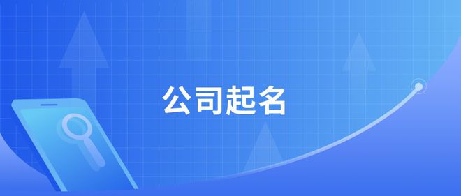 企業(yè)名稱禁限用規(guī)則（公司起名）