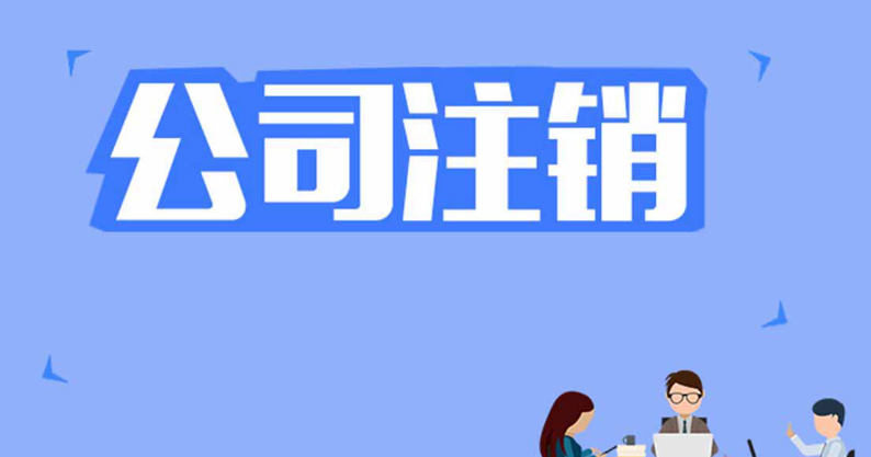 企業(yè)（工商）一般注銷條件及流程是什么？